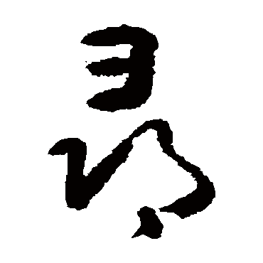 黄慎