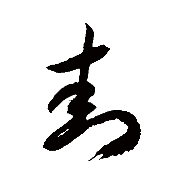 徐伯清
