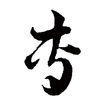 韩道亨