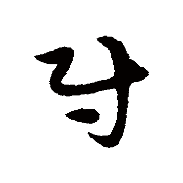 宋克