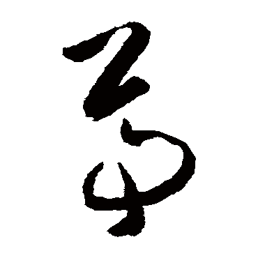 黄慎