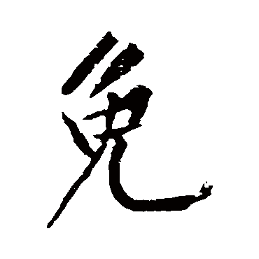 黄庭坚