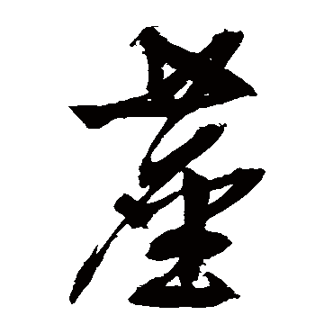 文征明