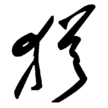 毛泽东
