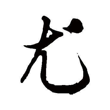 徐伯清