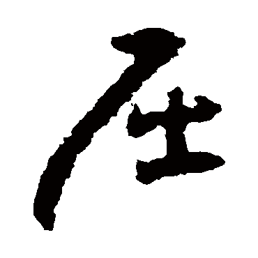 黄慎