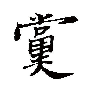 郑板桥