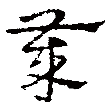 皇象