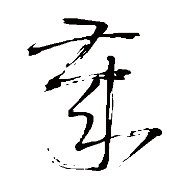 王铎