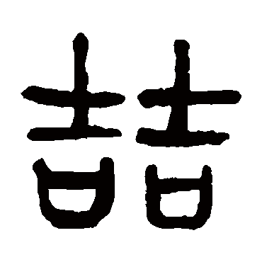杨沂孙