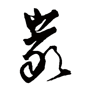 王铎