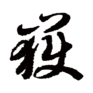 智永