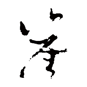 孙过庭