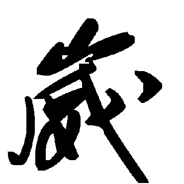 毛泽东