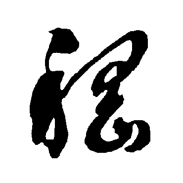 智永
