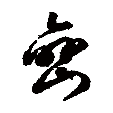 文征明