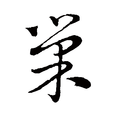 陈基
