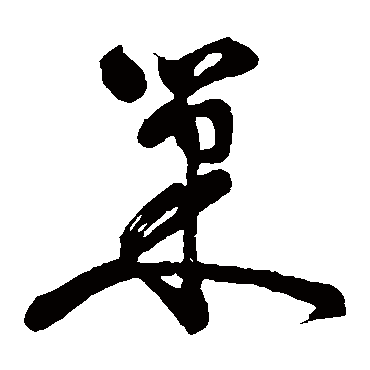 祝枝山