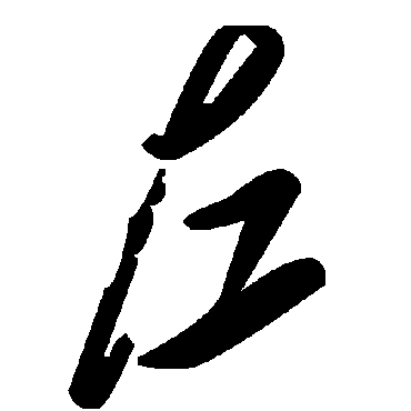 毛泽东