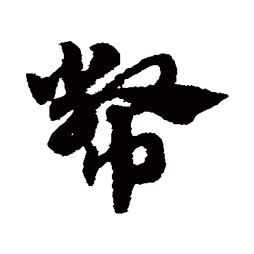 赵子昂