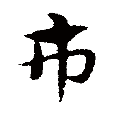宋克
