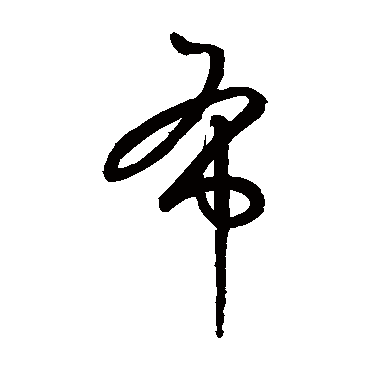 鲜于枢
