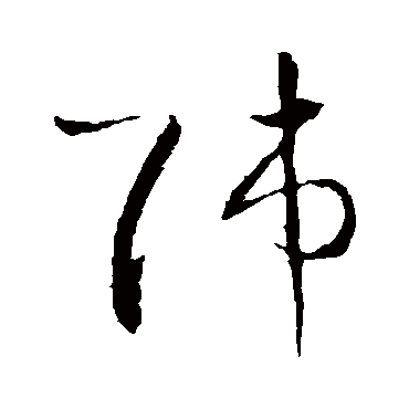 王羲之