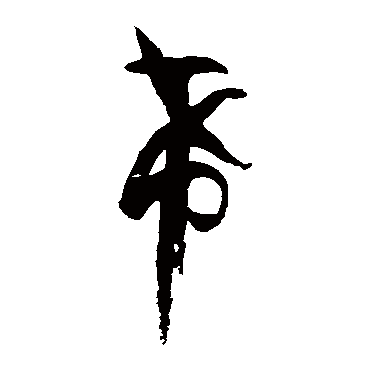 孙过庭