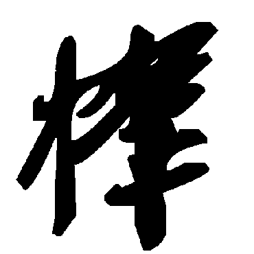 毛泽东