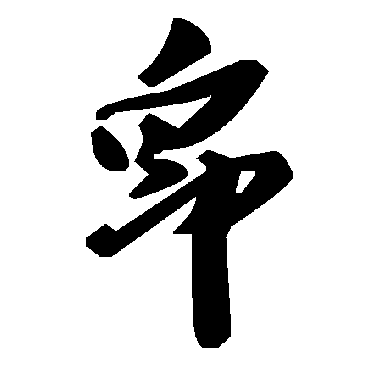 毛泽东