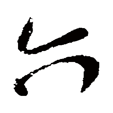 李治