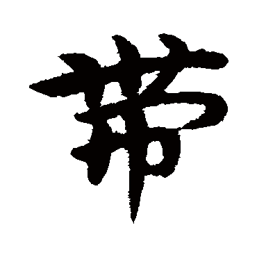 宋克