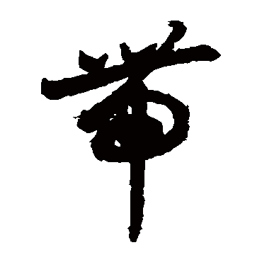月仪帖