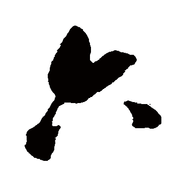 吴琚