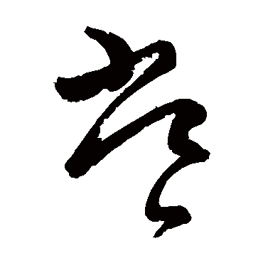王慈