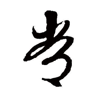 文征明