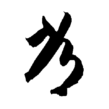 智永