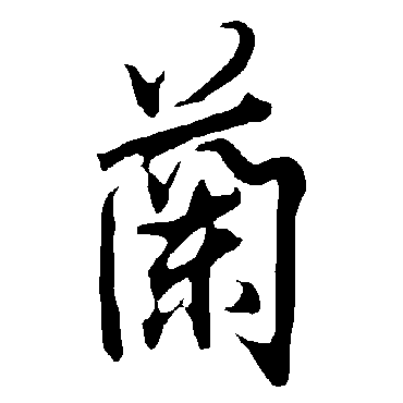 欧阳询
