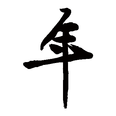 黄庭坚