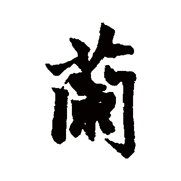 赵孟頫