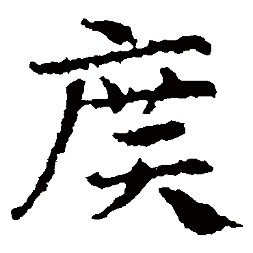 皇象