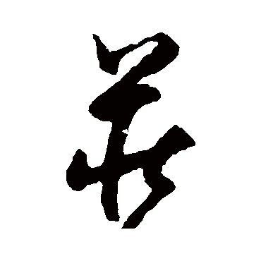 陆居仁