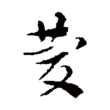 索靖