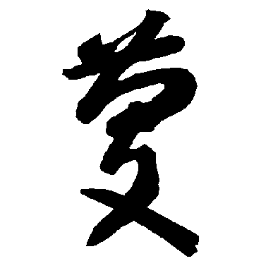 智永