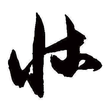 陈淳