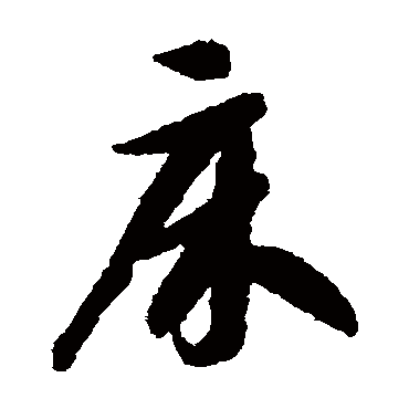 智永