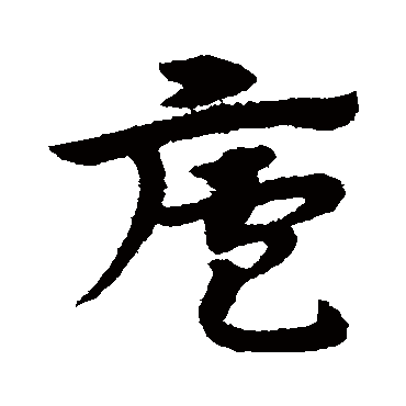 宋克
