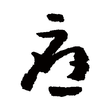 黄慎