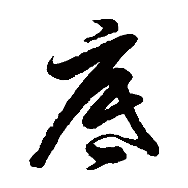 徐伯清