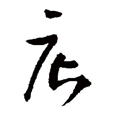 王铎